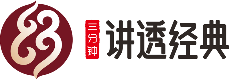 三分鐘講透經(jīng)典.png