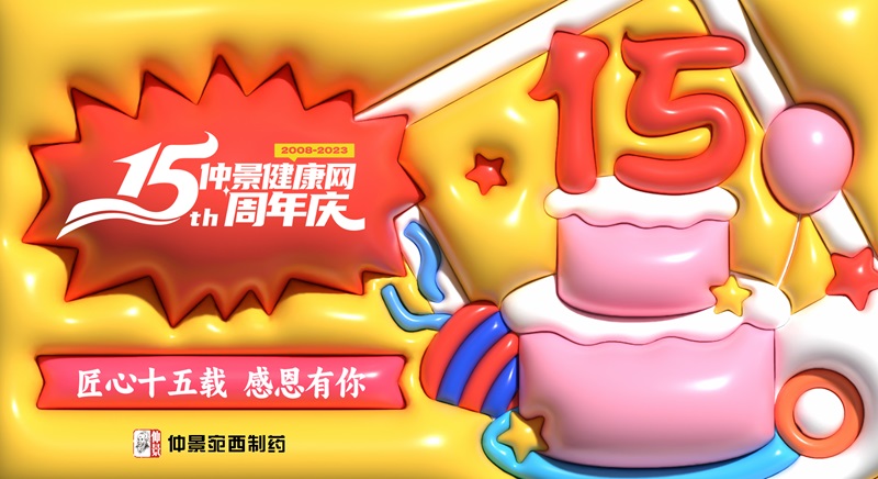 仲景健康網(wǎng)15周年主畫面.jpg