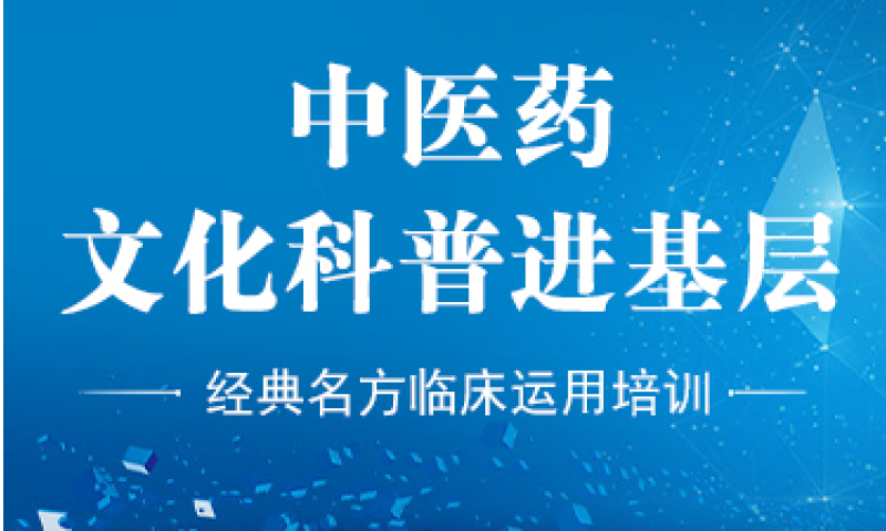 中醫(yī)藥文化進基層——經(jīng)典名方臨床應用培訓