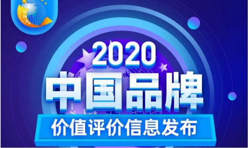 仲景宛西制藥榮登“2020中國(guó)品牌價(jià)值評(píng)價(jià)信息發(fā)布”榜