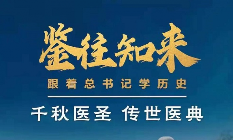 跟著總書記學(xué)歷史：千秋醫(yī)圣留給今天怎樣的啟示？