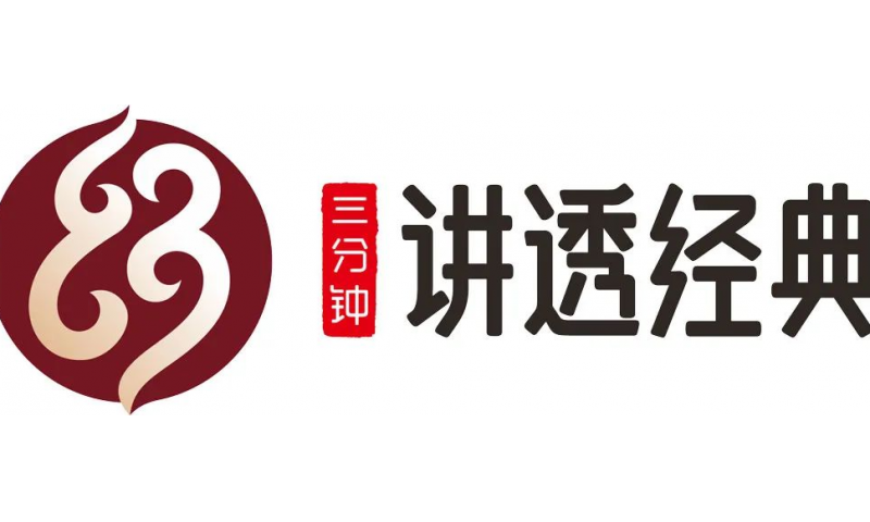 “三分鐘講透經(jīng)典”迭代升級：四大維度，全面提升