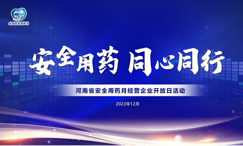 2022河南省安全用藥月活動走進仲景宛西制藥