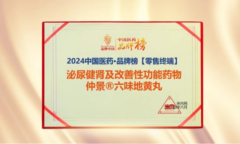 熱烈祝賀仲景牌六味地黃丸入選“2024中國醫(yī)藥·品牌榜”