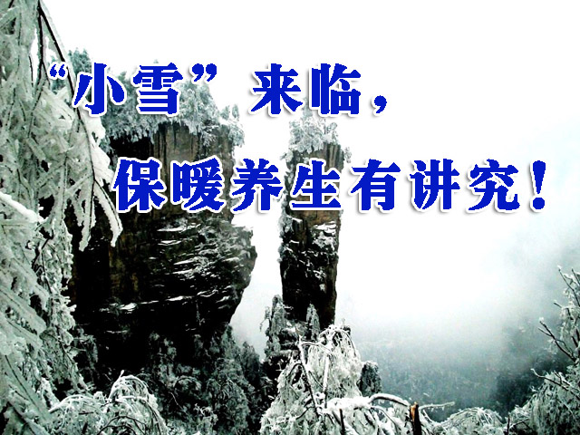 “小雪”來臨，保暖養(yǎng)生有講究！