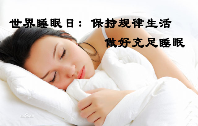 世界睡眠日：保持規(guī)律生活，做好充足睡眠