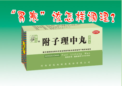 胃寒的人需要怎么調(diào)理