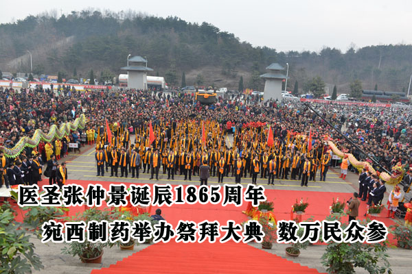 醫(yī)圣張仲景誕辰1865周年  數(shù)萬民眾參加祭拜大典