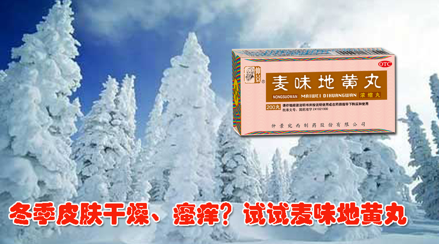 冬季皮膚干燥、瘙癢？試試麥味地黃丸