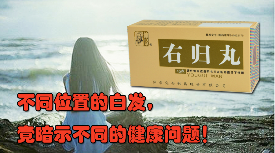  不同位置的白發(fā)，竟暗示不同的健康問(wèn)題！